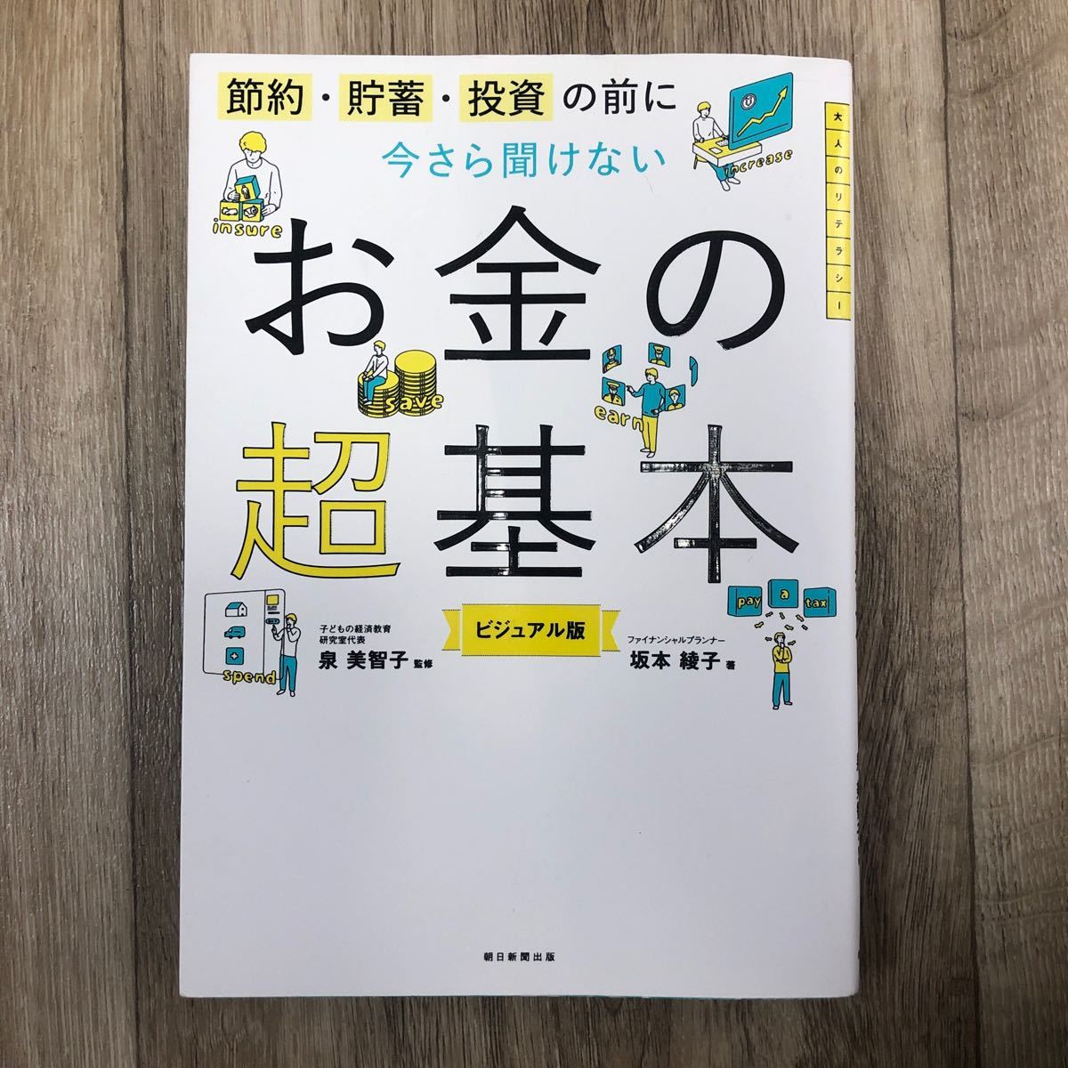 【即発送】節約貯蓄投資の前に 今さら聞けないお金の超基本 ビジュアル版/坂本綾子/泉美智子