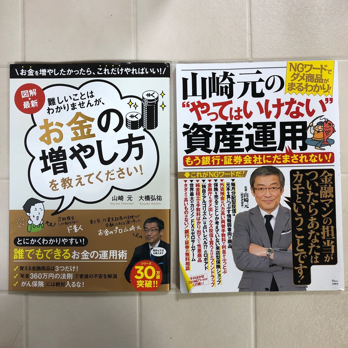 【即発送】2冊 図解・最新 難しいことはわかりませんが、お金の増やし方を教えてください! ＋ 山崎元の"やってはいけない"資産運用