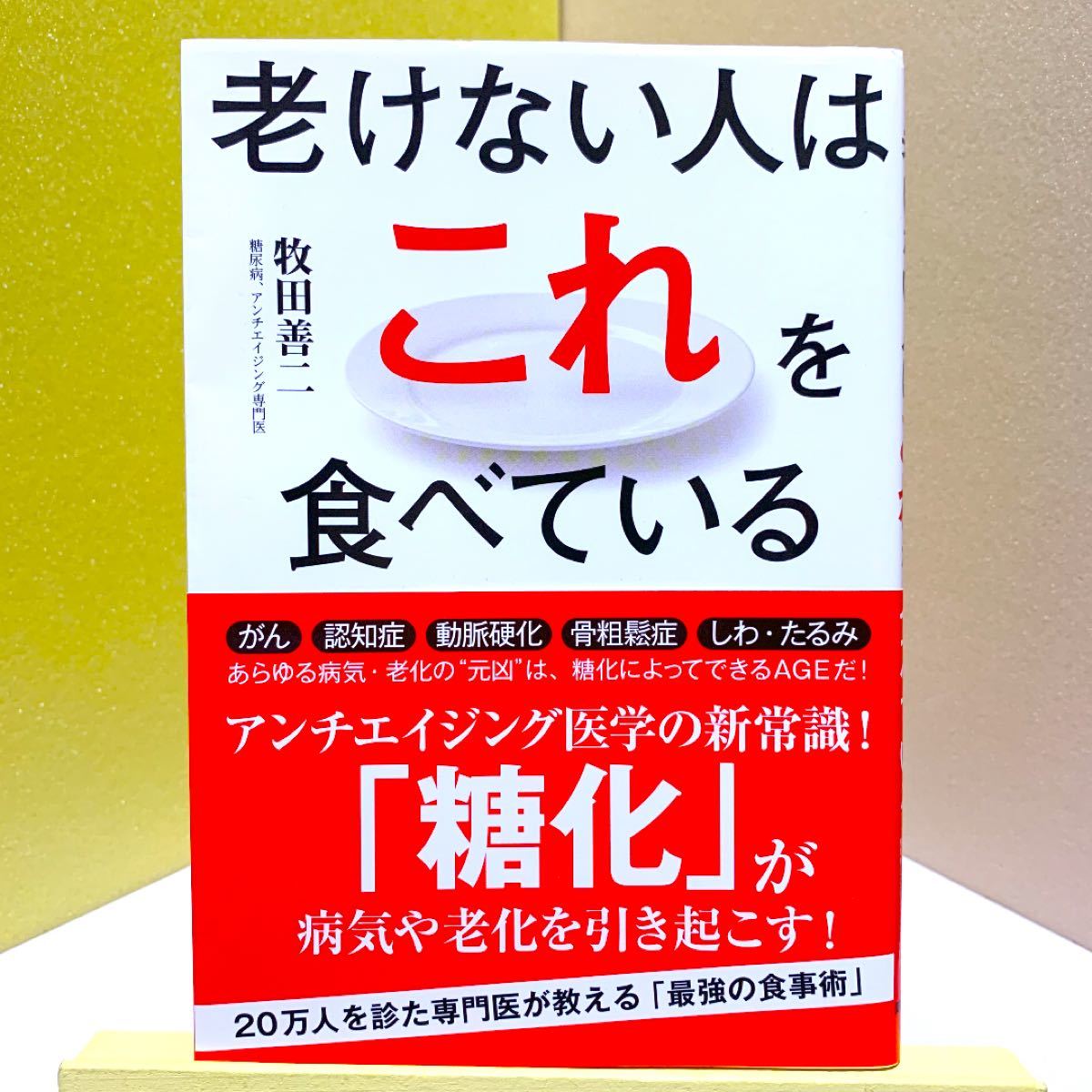 老けない人はこれを食べている/牧田善二