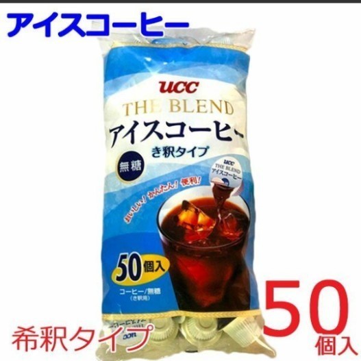 UCC上島珈琲 ブレンドアイスコーヒー 無糖 き釈タイプ 18g×50個 