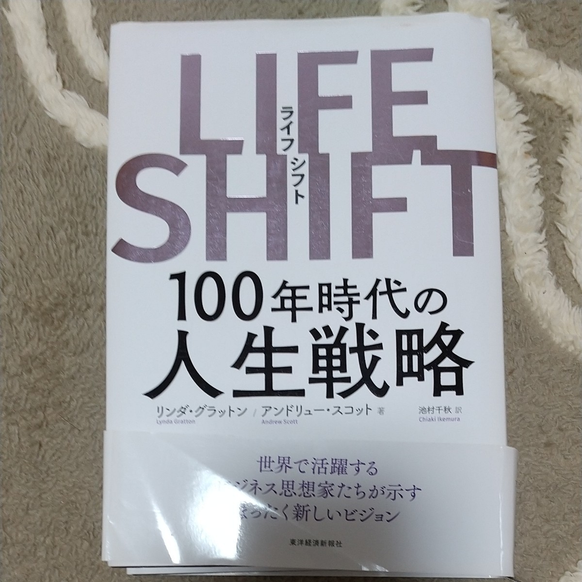 LIFE SHIFT   100年時代の人生戦略