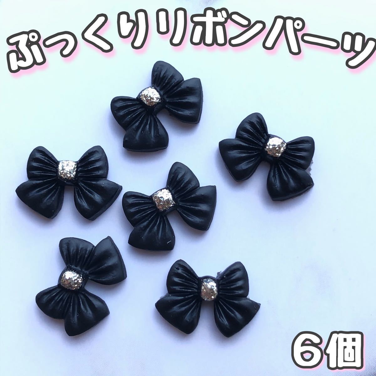 Paypayフリマ ぷっくり リボンパーツ 黒 6個セット ネイルパーツ リボン りぼん Paypayフリマ ぷっくり リボンパーツ 黒 6個セット ネイルパーツ リボン りぼん