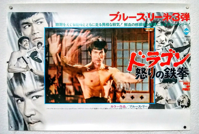 が大特価! 【家宝】ブルース・リー ドラゴン怒りの鉄拳 中吊り広告
