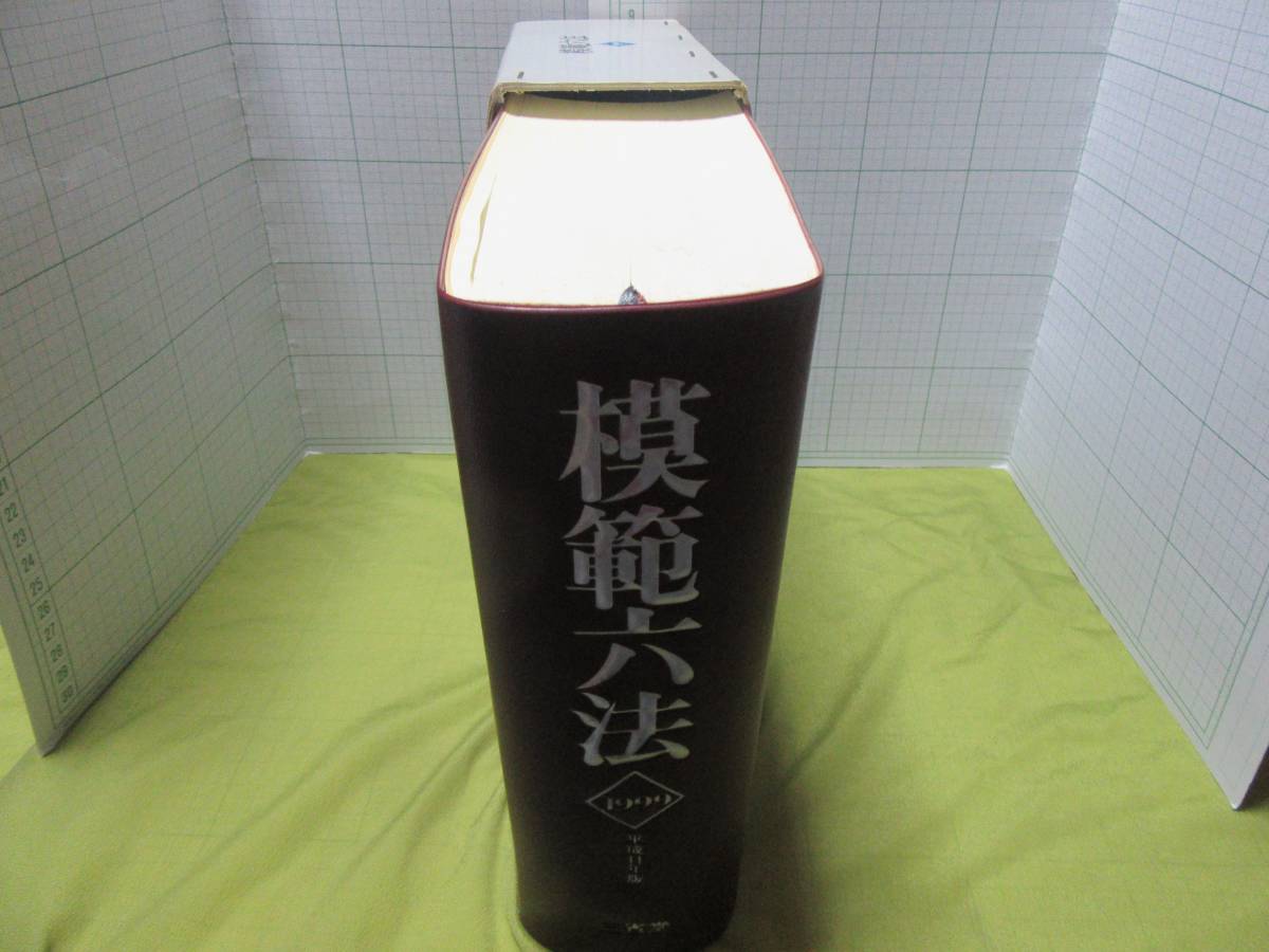 平成11年版 1999年 模範六法 編集 判例六法編集委員会 平成11年版 1999年 模範六法 編集 判例六法編集委員会