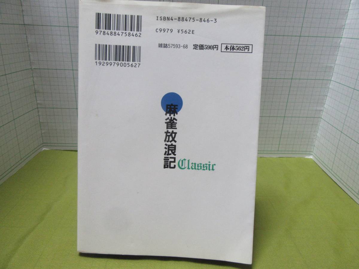 ◆麻雀放浪記　ＣＬＡＳＳＩＣ第３巻　近代麻雀コミックス　著者：阿佐田哲也、井上孝重　発行所：竹書房　麻雀 娯楽 自宅保管商品：Ａ１４_画像2