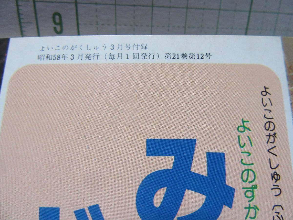 ◆レア物◆みじかなどうぶつ　よいこのがくしゅう（ふろく）　よいこのずかん　昭和５８年３月発行　第２１巻第１２号　自宅保管商品Ａ１９_画像4