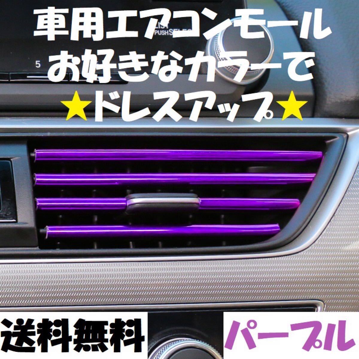 Paypayフリマ 車 エアコン アクセサリー ドレスアップ インテリア 飾り カスタム 紫 Paypayフリマ 車 エアコン アクセサリー ドレスアップ インテリア 飾り カスタム 紫