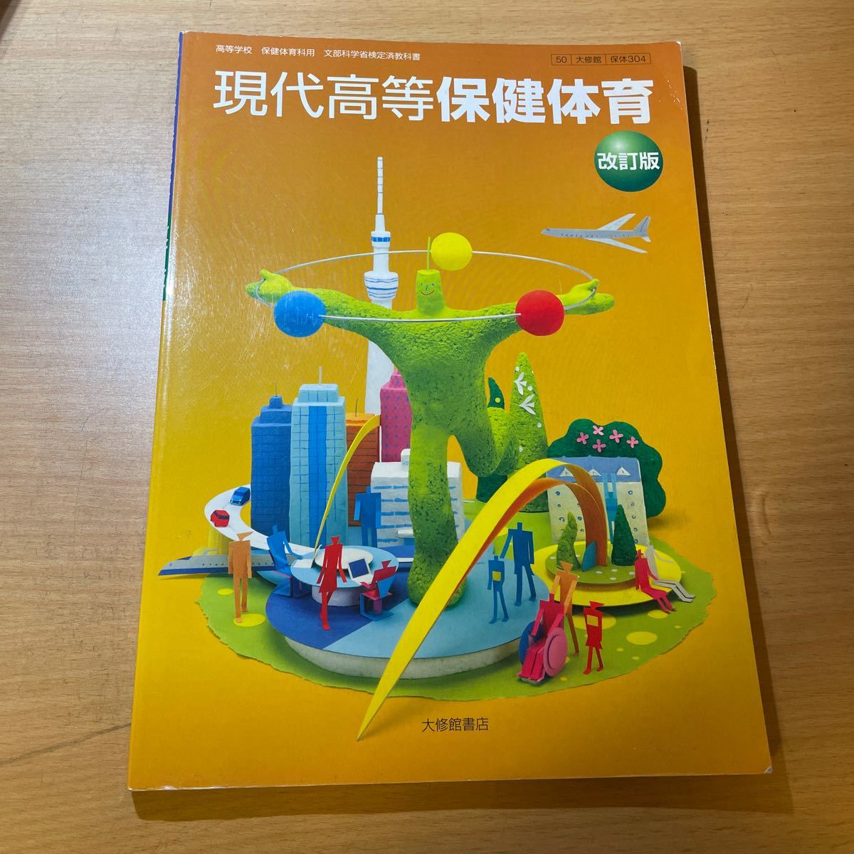 Paypayフリマ 保健体育 改訂版 大修館書店 大修館 高校教科書 保体 文部科学省検定済教科書 高等学校 Paypayフリマ 保健体育 改訂版 大修館書店 大修館 高校教科書 保体 文部科学省検定済教科書 高等学校