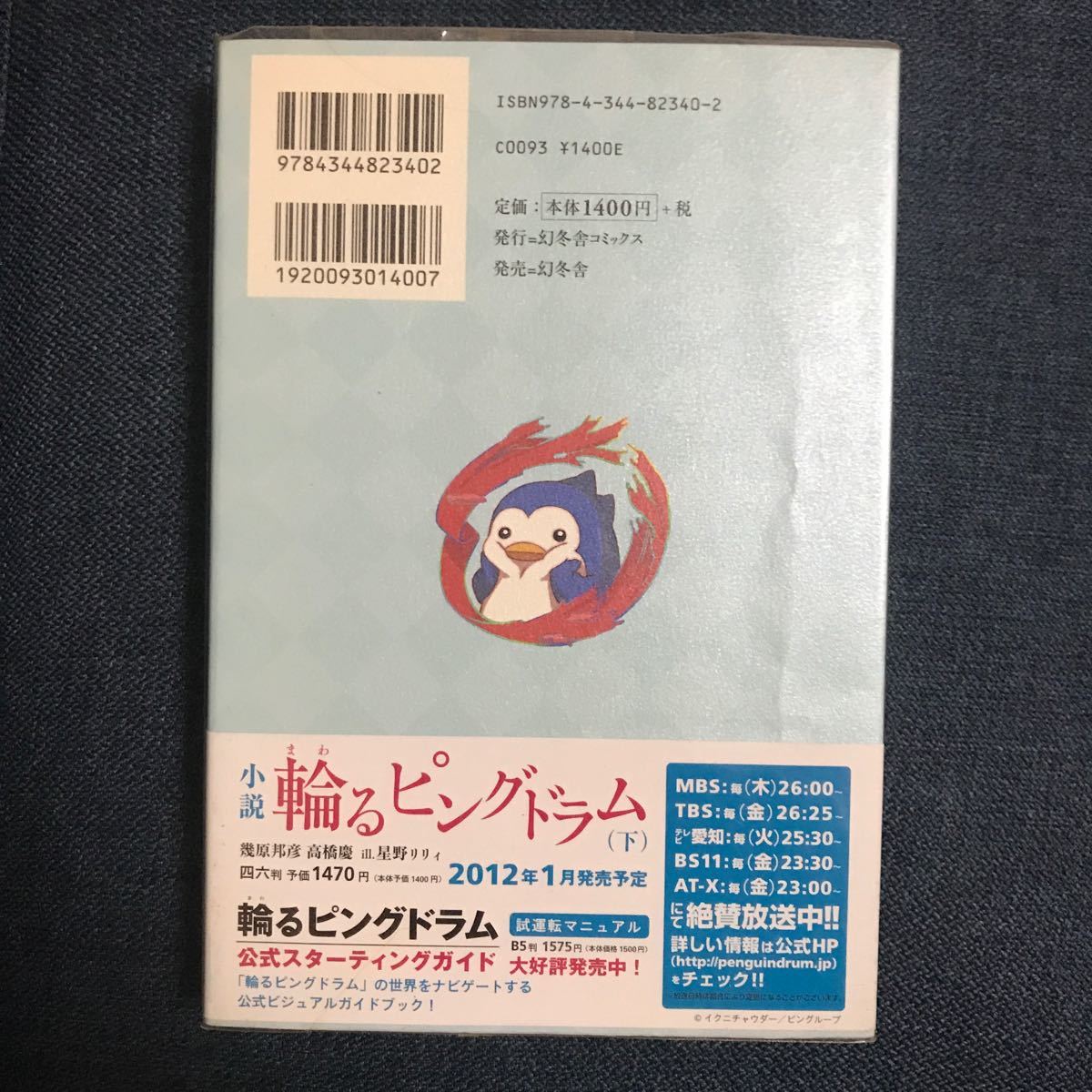 高橋慶　幾原邦彦　小説　輪るピングドラム　中