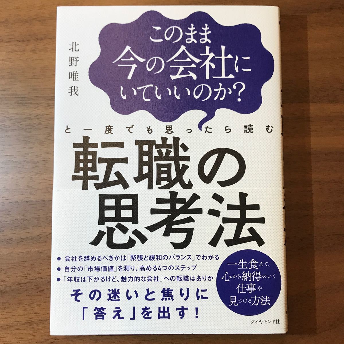 転職の思考法 このまま今の会社にいていいのか? と一度でも思ったら読む 著/北野唯我