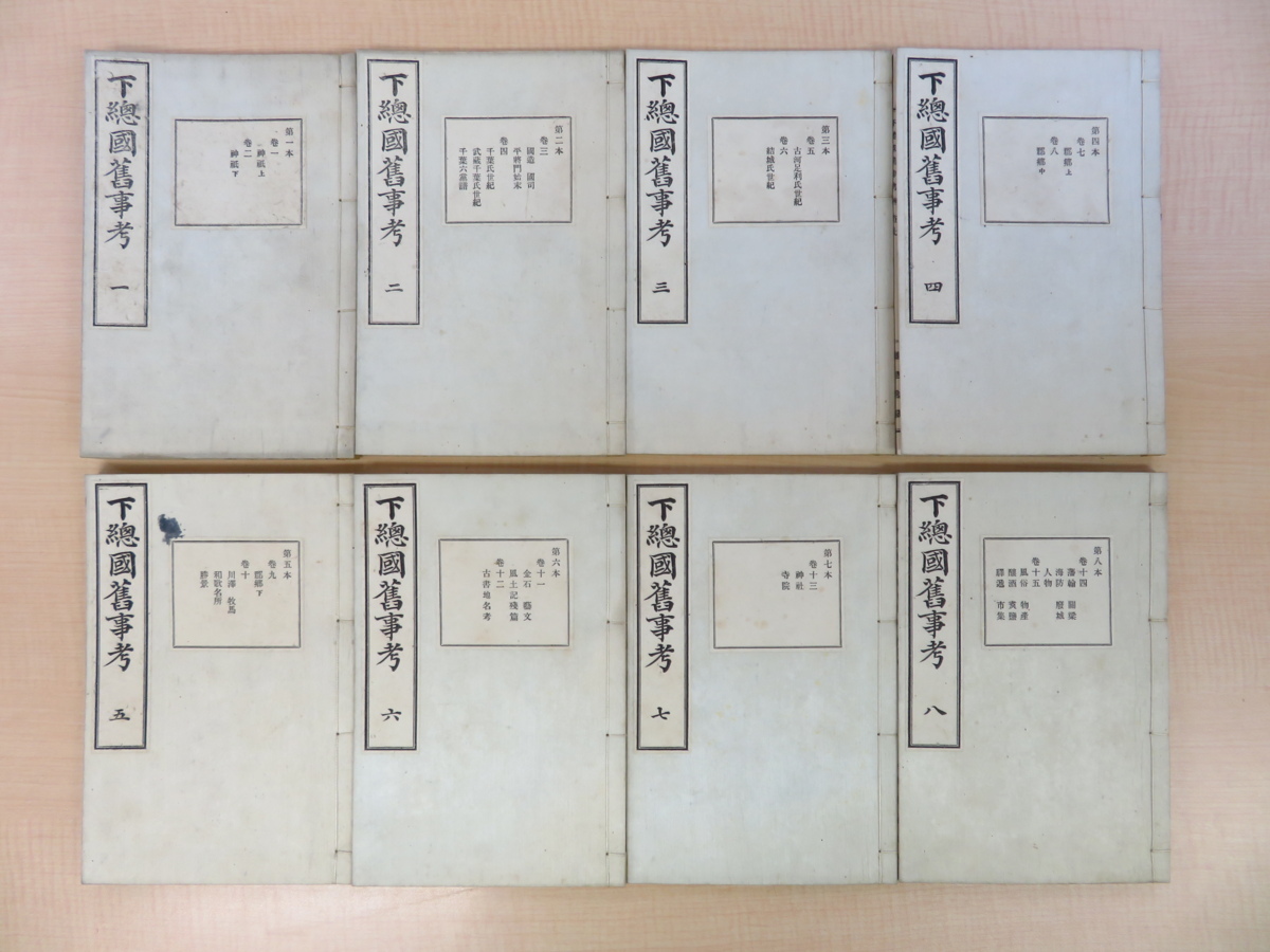 2024最新のスタイル 清宮秀堅 (清宮棠陰) 著『下総国旧事考』(全8冊揃)明治38 和書