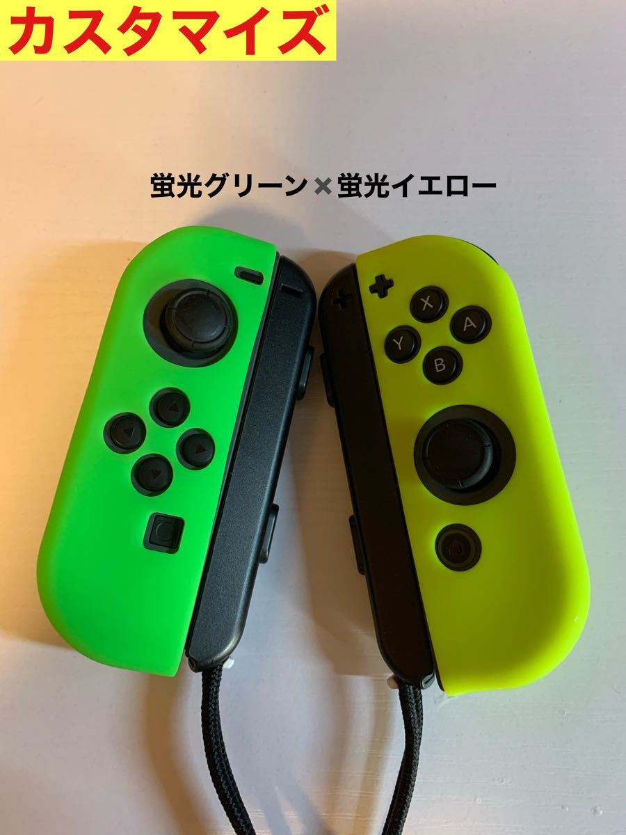 Nintendo 任天堂 Switch スイッチ Joy-Con ジョイコン シリコン 保護 ソフト カバー カスタマイズ