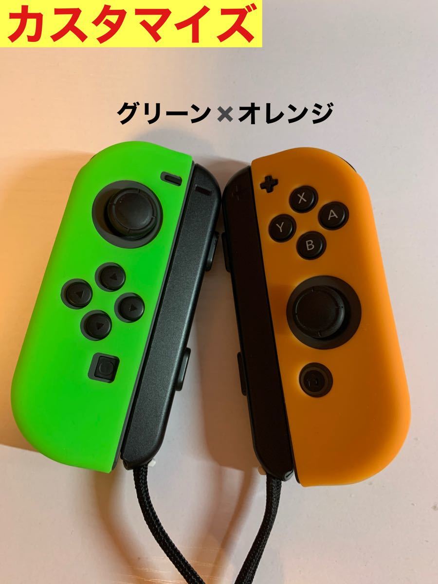 Nintendo 任天堂 Switch スイッチ Joy-Con ジョイコン シリコン 保護 ソフト カバー カスタマイズ