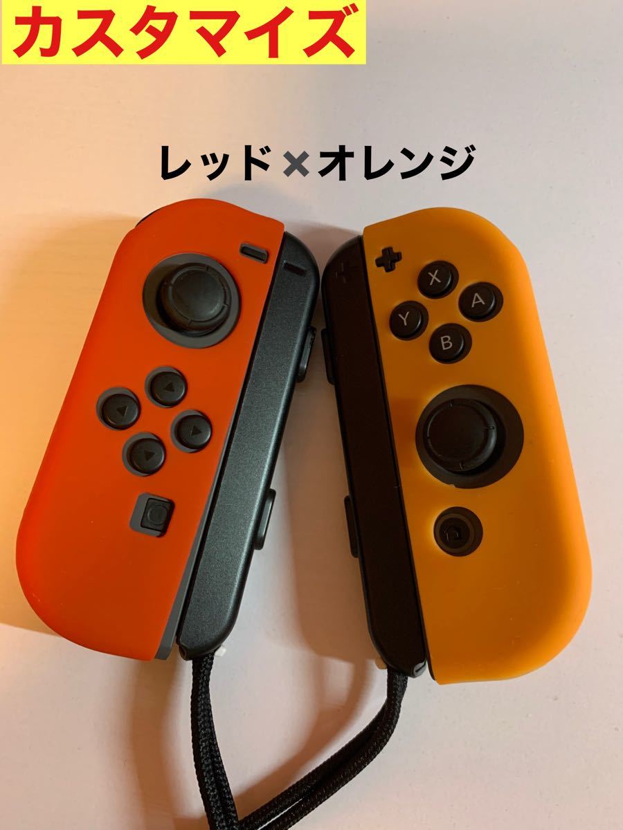 Nintendo 任天堂 Switch スイッチ Joy-Con ジョイコン シリコン 保護 ソフト カバー カスタマイズ