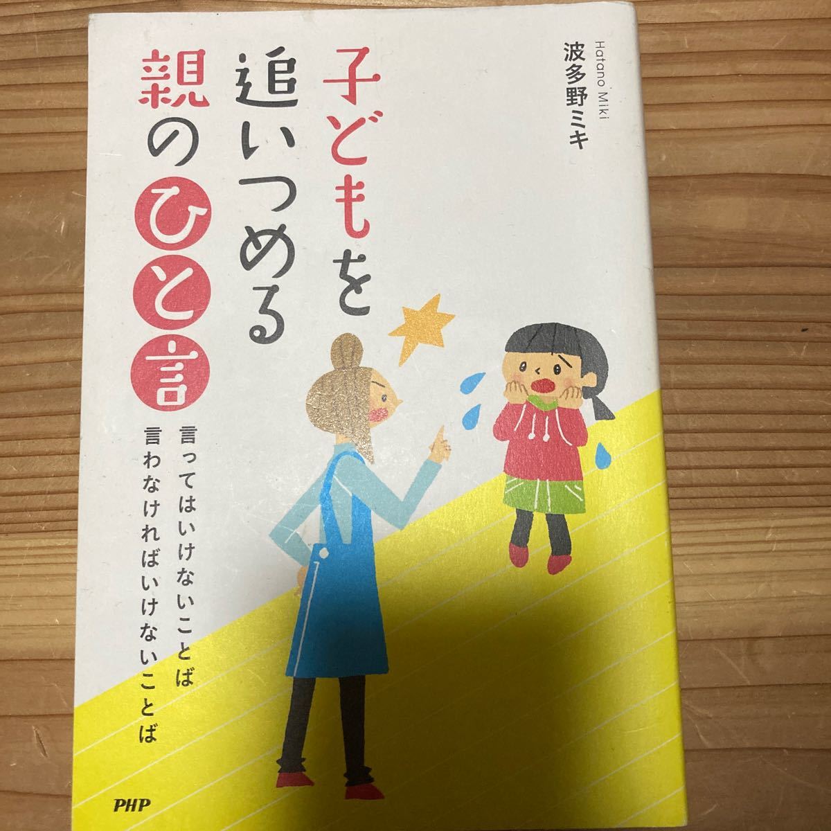 子どもを追いつめる親のひと言／波多野ミキ (著者)