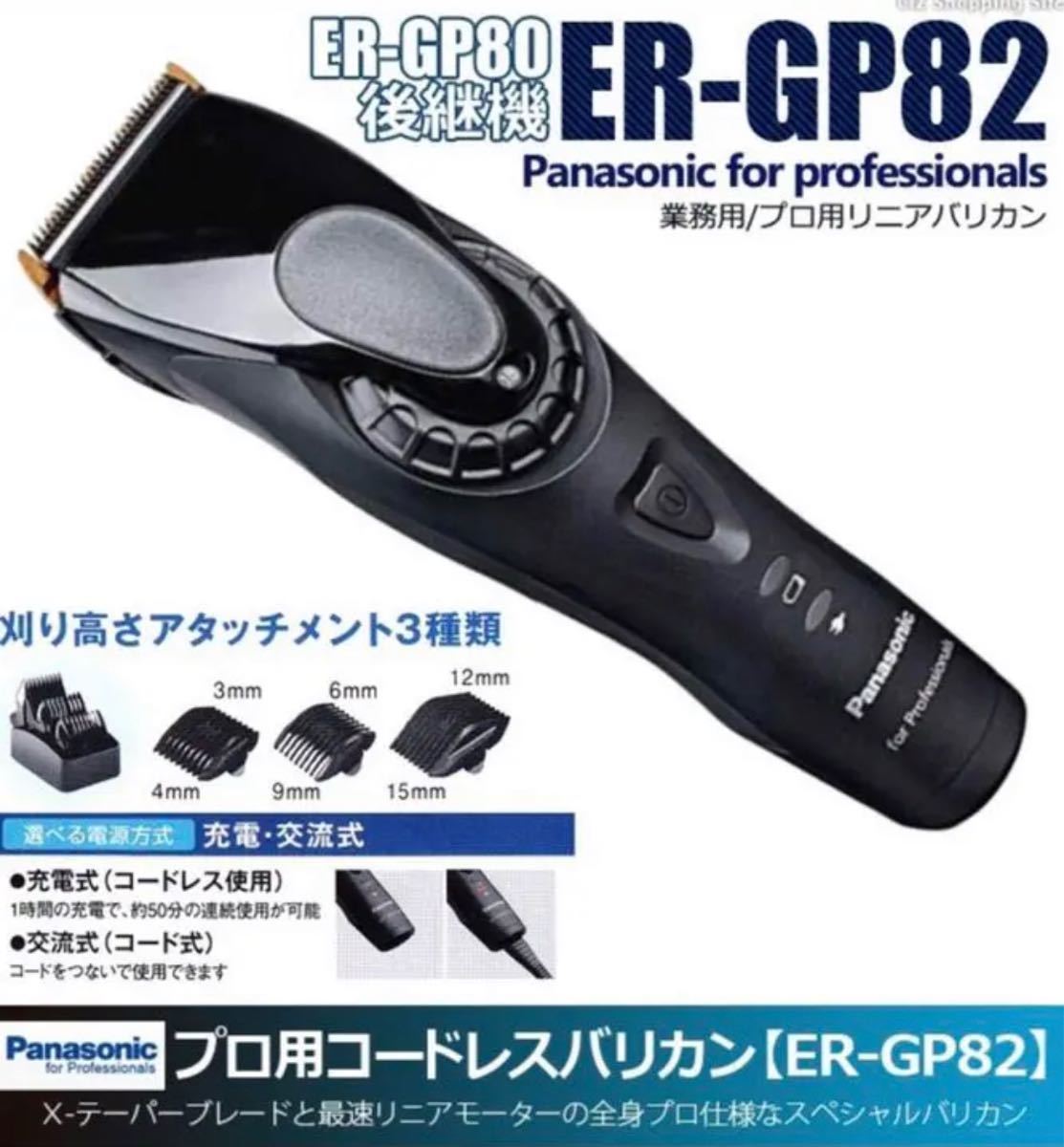 Panasonic パナソニック 充電式 業務用　ER-GP82 バリカン　GP80後継機