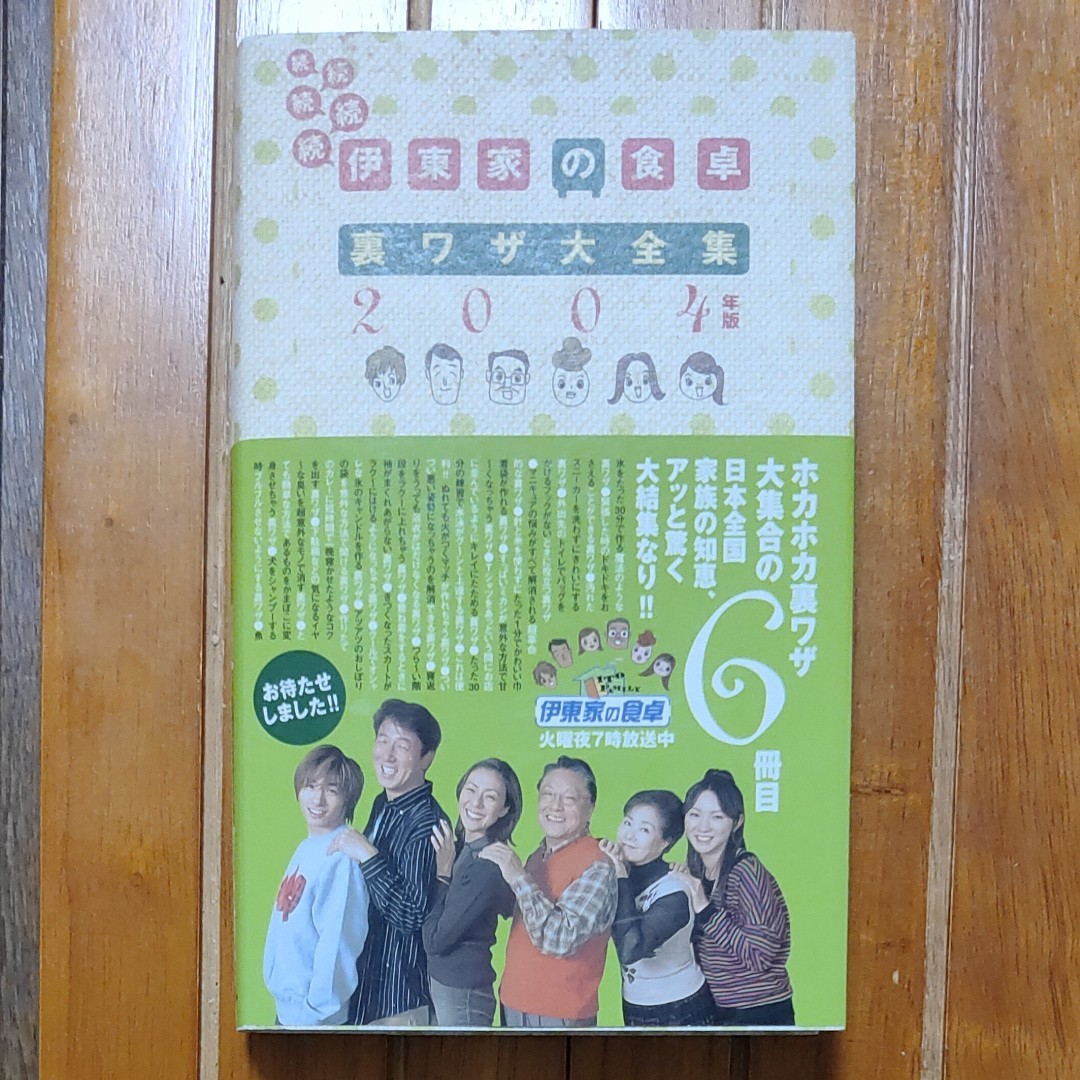 伊藤家の食卓  裏ワザ大全集2004「匿名配送」