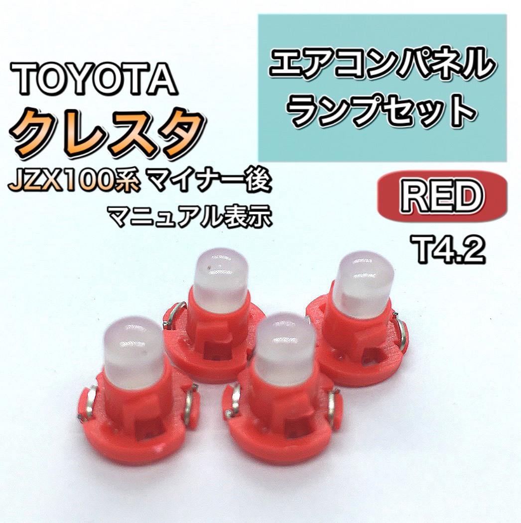 クレスタ JZX100系 マイナー後 マニュアル表示 インエリアパネル 打ち換え用 LED エアコンランプ T4.7 T5 T4.2 T3 ウェッジ球 レッド