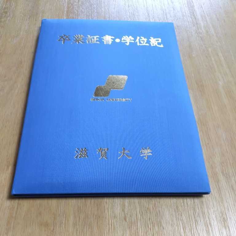 Yahoo!オークション - 滋賀大学 学位記 卒業証書 Yahoo!オークション - 滋賀大学 学位記 卒業証書
