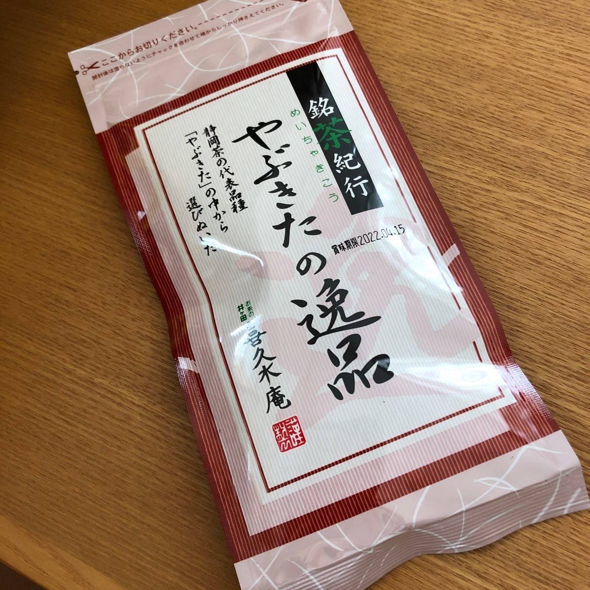 喜久水庵　お茶　やぶきたの逸品　煎茶　緑茶　