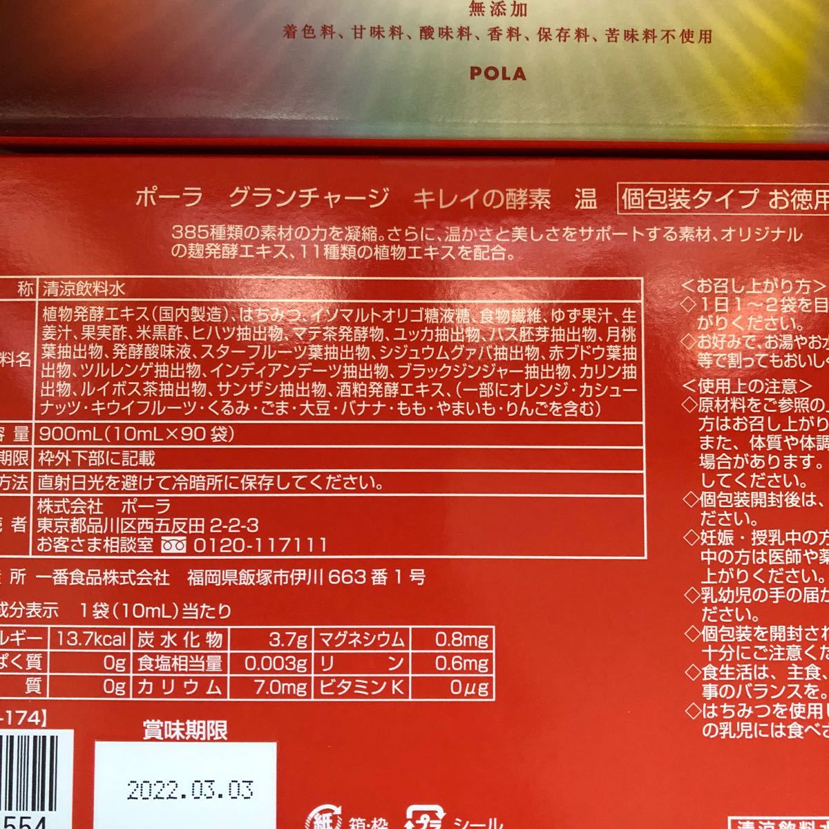 即納特典付き POLA ポーラ グランチャージ キレイの酵素 10mL×90袋 個