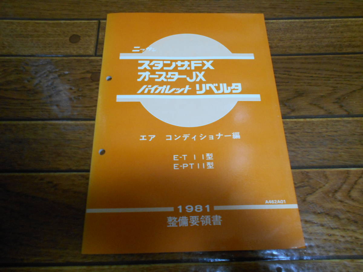 I8847 / スタンザFX オースターJX バイオレット リベルタ E-T11,PT11 整備要領書 エアコンディショナー編 1981-6_画像1