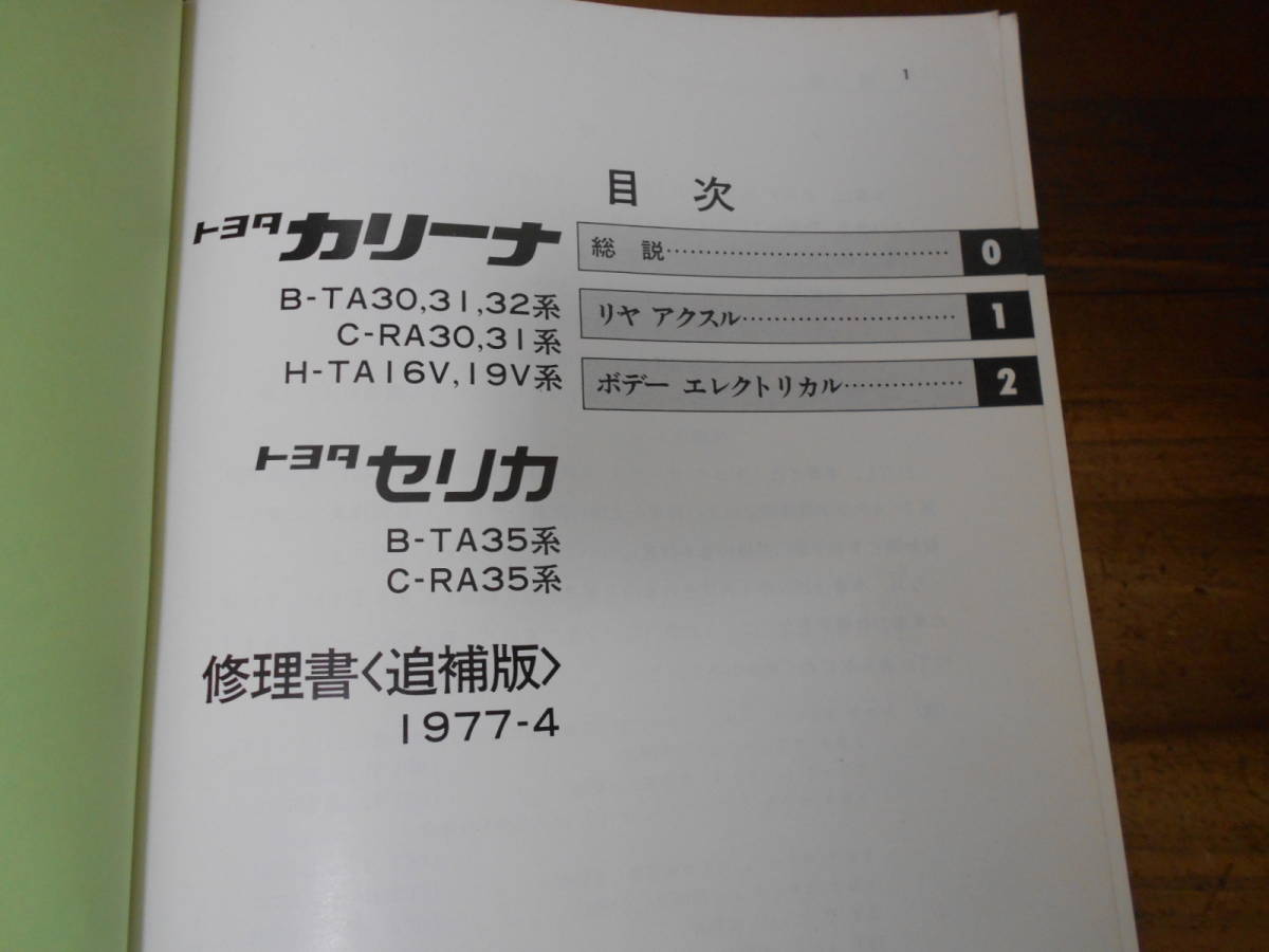 J4559 / CARINA カリーナ CELICA セリカ TA30 TA31 TA32 RA30 RA31 TA16V TA19V TA35 RA35 修理書 追補版 1977-4_画像2