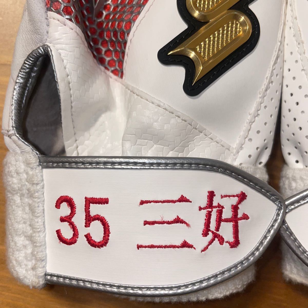 広島カープ 三好匠選手実使用 バッティング手袋 SSK 広島カープ 三好匠選手実使用 バッティング手袋 SSK