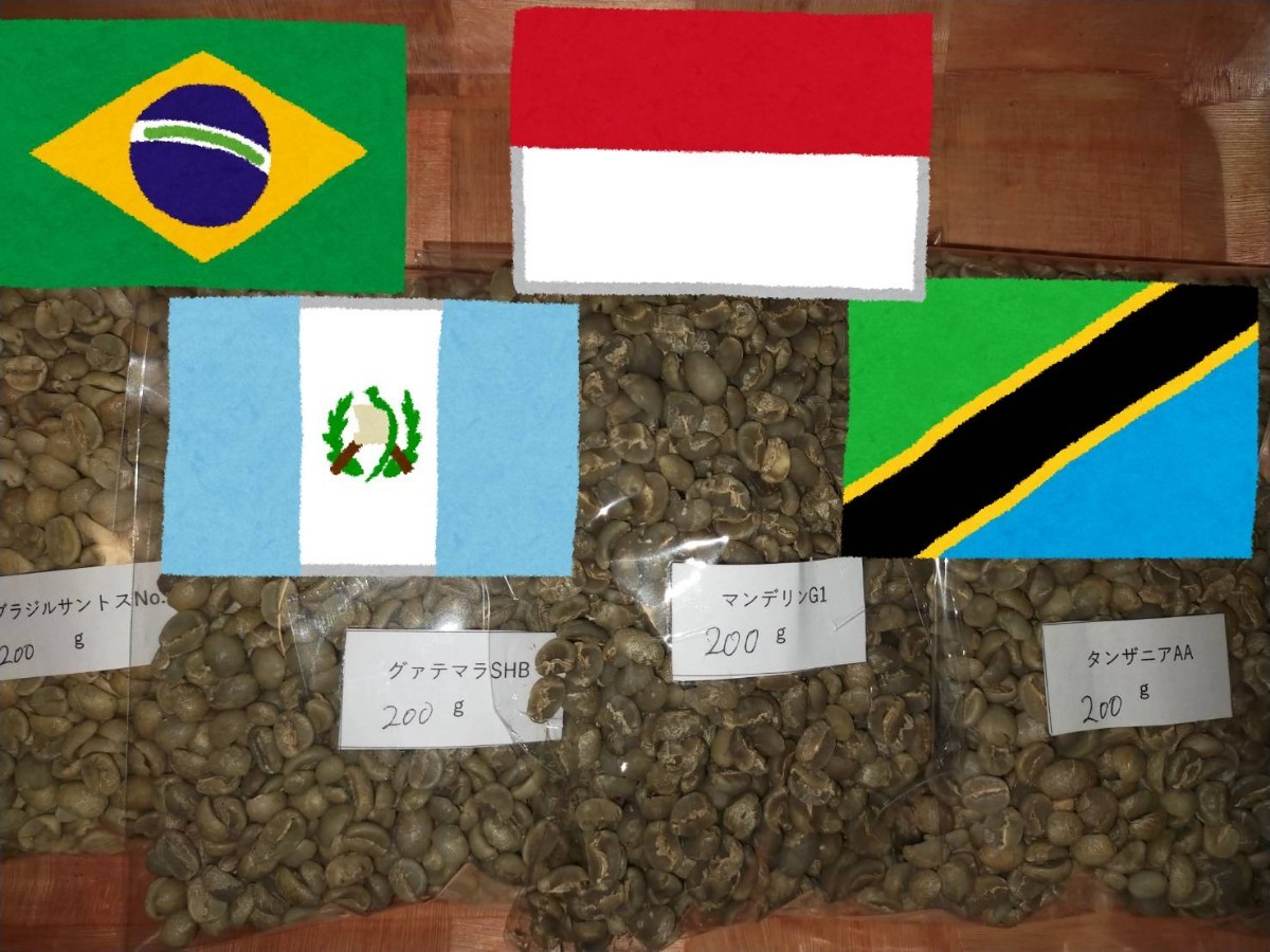 マンデリン　ブラジル　グァテマラ　タンザニア　各200g　コーヒー生豆