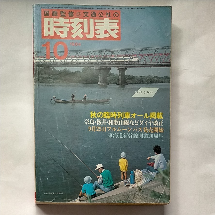 交通公社の時刻表 1984年10月号 秋の臨時列車オール掲載 奈良 桜井 和歌山線ダイヤ改正 新幹線開業20周年