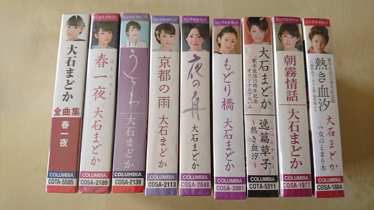 大石まどか カセットテープ9点セット『全曲集 春一夜』『うちわ』『京都の雨』ほか_画像3