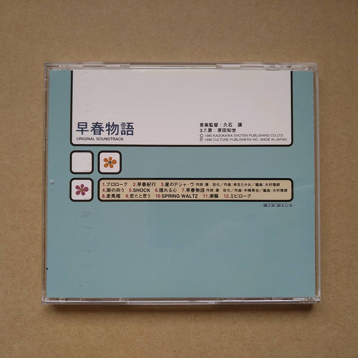 . spring monogatari original * soundtrack . stone yield [CD] 1998 year record CPC8-3007 Harada Tomoyo 