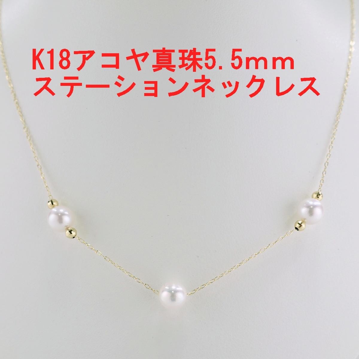 K18　アコヤ真珠ネックレス 5.5mm　ステーション