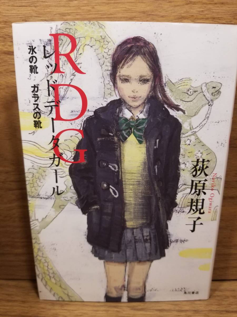 Paypayフリマ 即決 送料込 rdg レッドデータガール 1 6巻 氷の靴 ガラスの靴の7冊セット 荻原 規子 著 酒井 駒子 イラスト