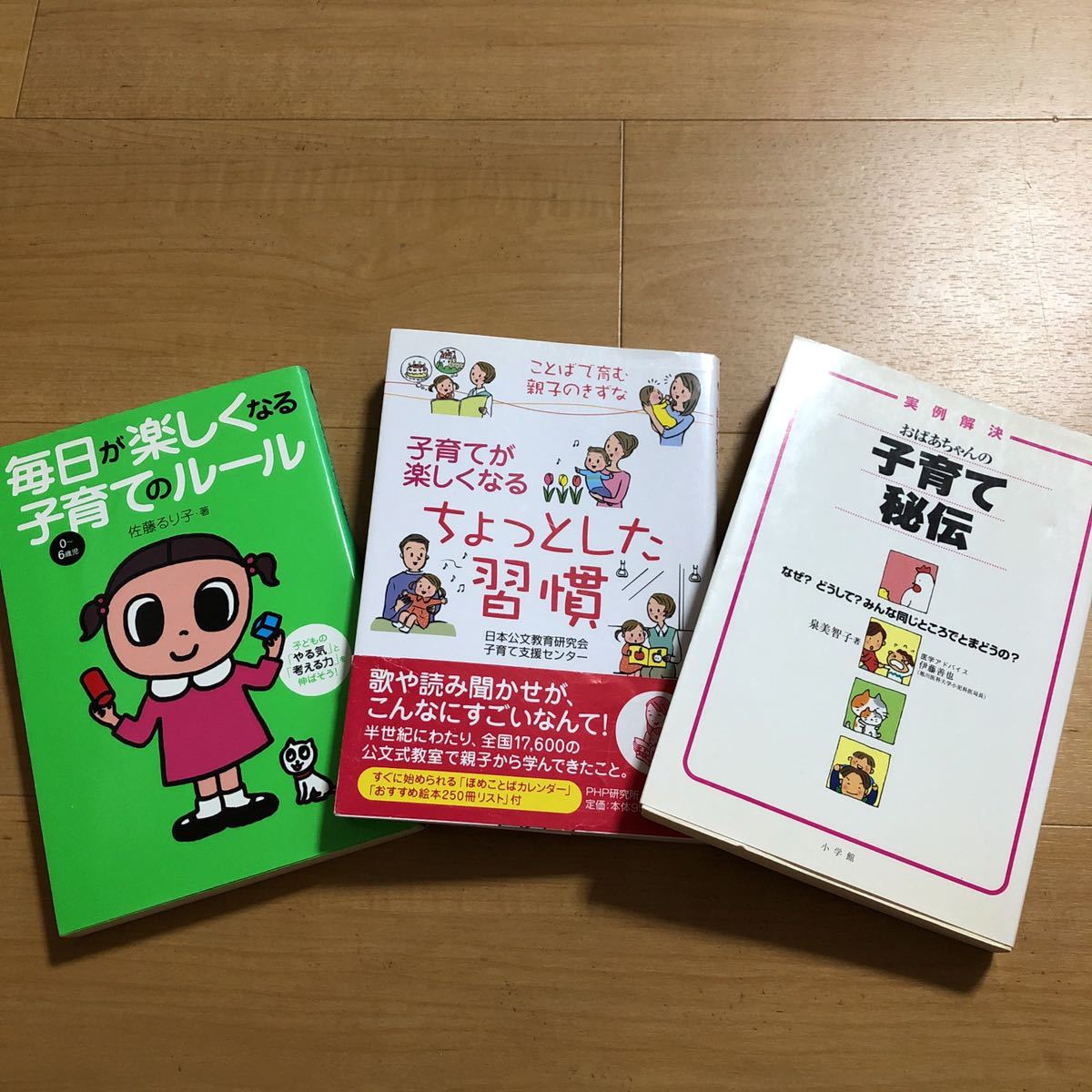 【N】3冊セット　毎日が楽しくなる子育てのルール&子育てが楽しくなるちょっとした習慣&おばあちゃんの子育て秘伝_左の2冊の本は背表紙がヤケています