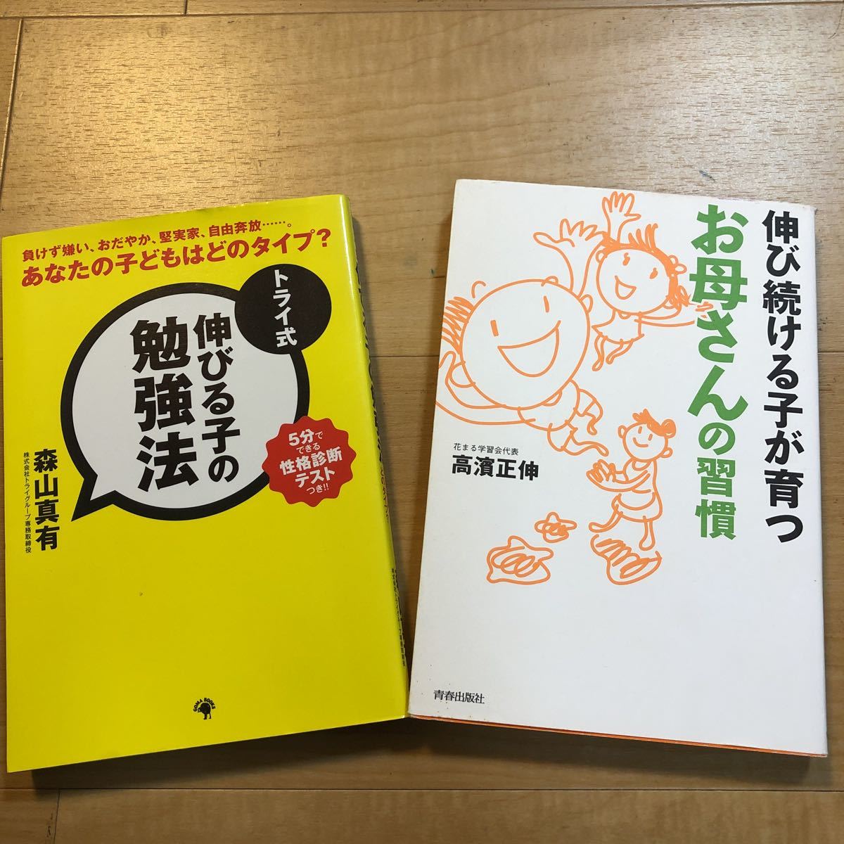 【C】２冊セット　トライ式伸びる子の勉強法　あなたの子どもはどのタイプ？　性格診断　&　伸び続ける子が育つお母さんの習慣　高濱正伸_左の本は背表紙ヤケています