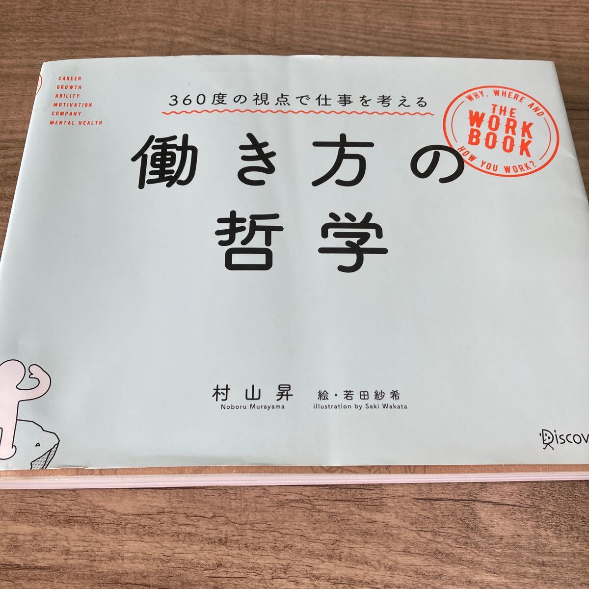 働き方の哲学　360度の視点で仕事を考える