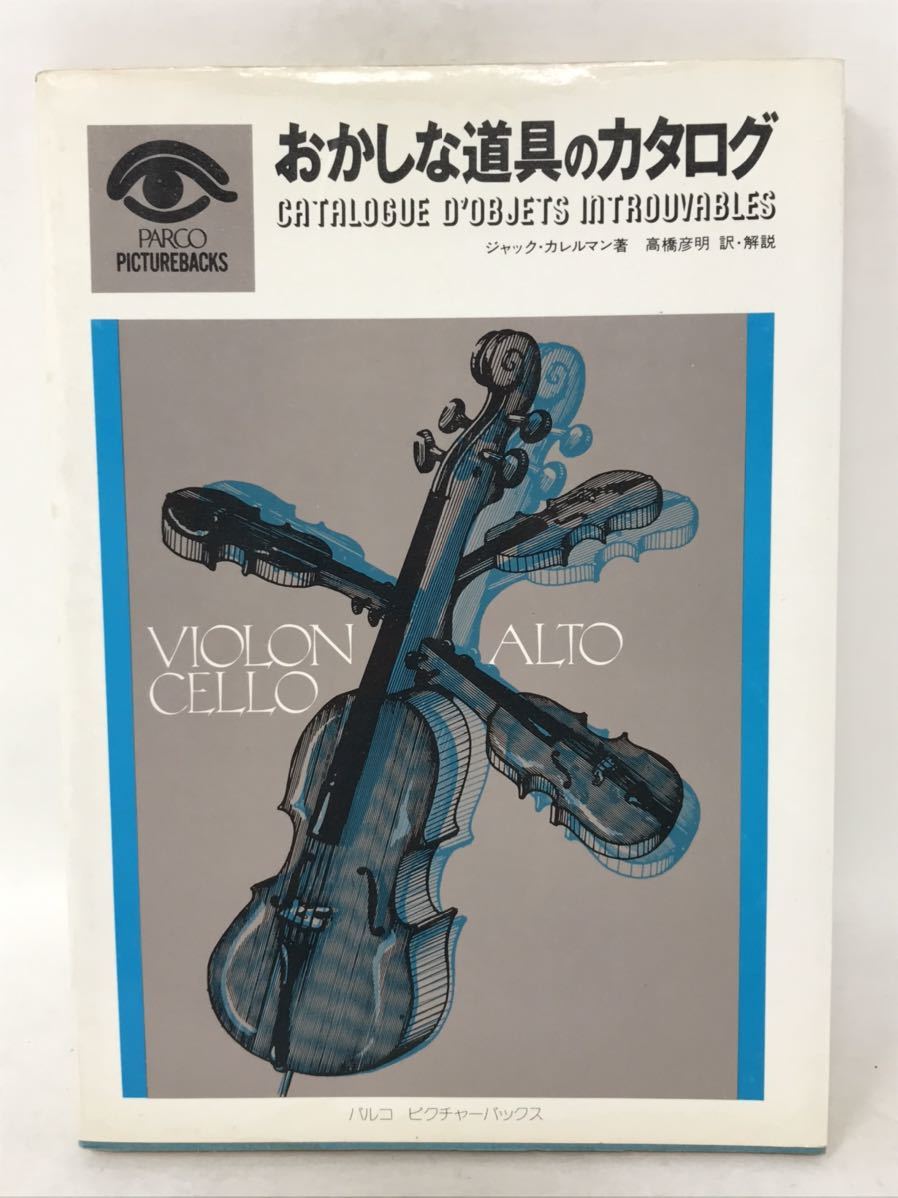 おかしな道具のカタログ株式会社parco出版局ジャック カレルマン1977年第1刷発行n2386 日本代购 买对网 おかしな道具のカタログ株式会社parco出版局ジャック カレルマン1977年第1刷発行n2386 日本代购 买对网