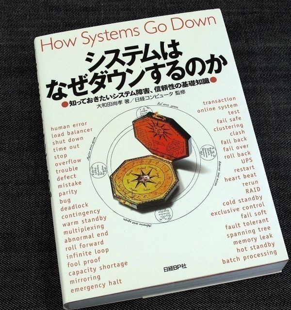システムはなぜダウンするのか｜システム障害 原因 事例 コンピュータ ネットワーク サーバ ATM 予約不能 株 誤発注 SE 開発 運用#zz_画像5
