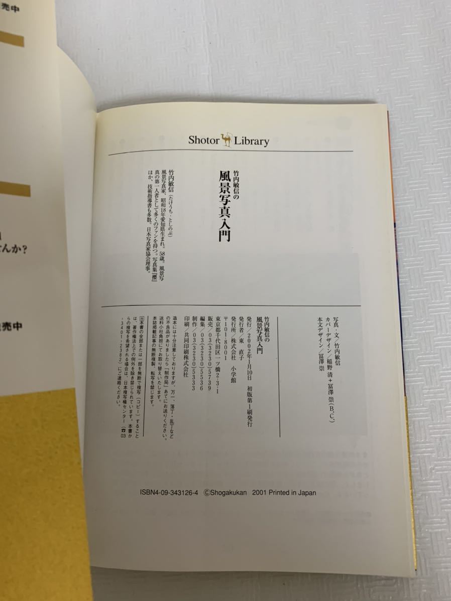 即決/ショーターライブラリー3冊セット/クラシックカメラ倶楽部/東京の消えた風景/竹内敏信の風景写真入門/定価1500円帯付趣味書籍/経年_画像4