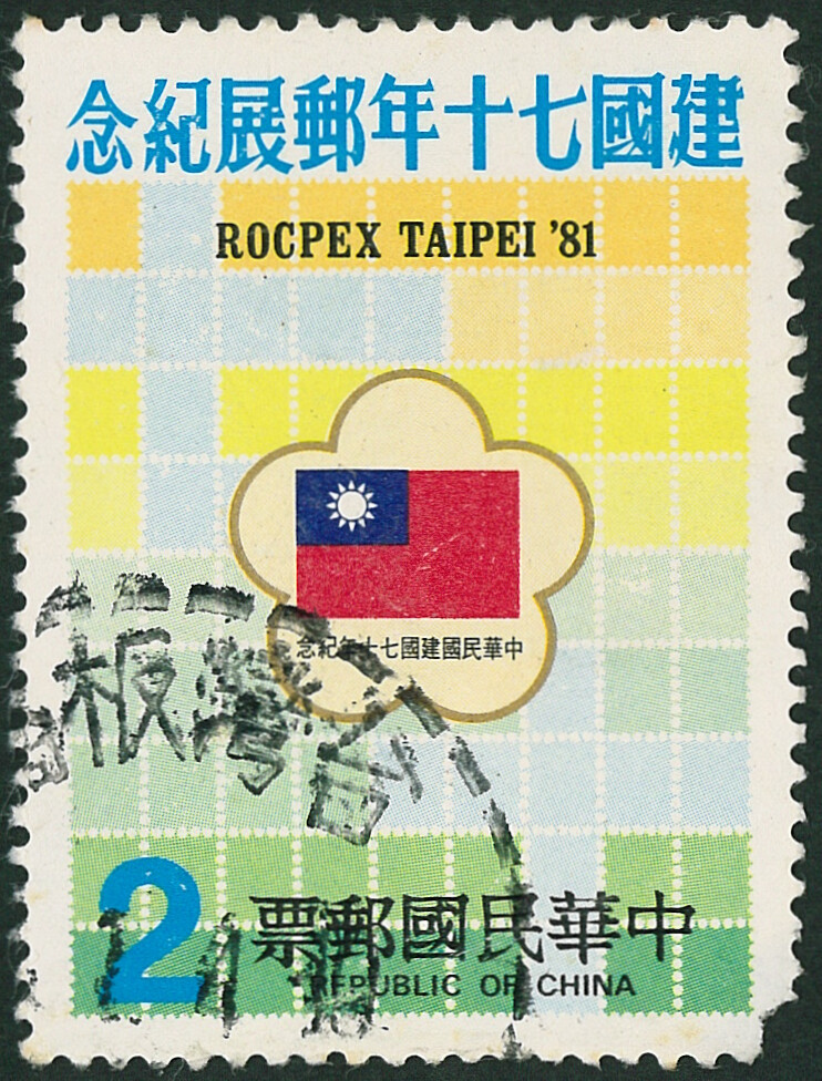 ◆◆中華民国郵票 2＄×1枚 使用済 切手 建国70年郵展記念 ROCPEX TAIPEI 中華民國郵票 台湾切手 中華民国 1981年 建國七十年郵展紀念◆◆_画像1