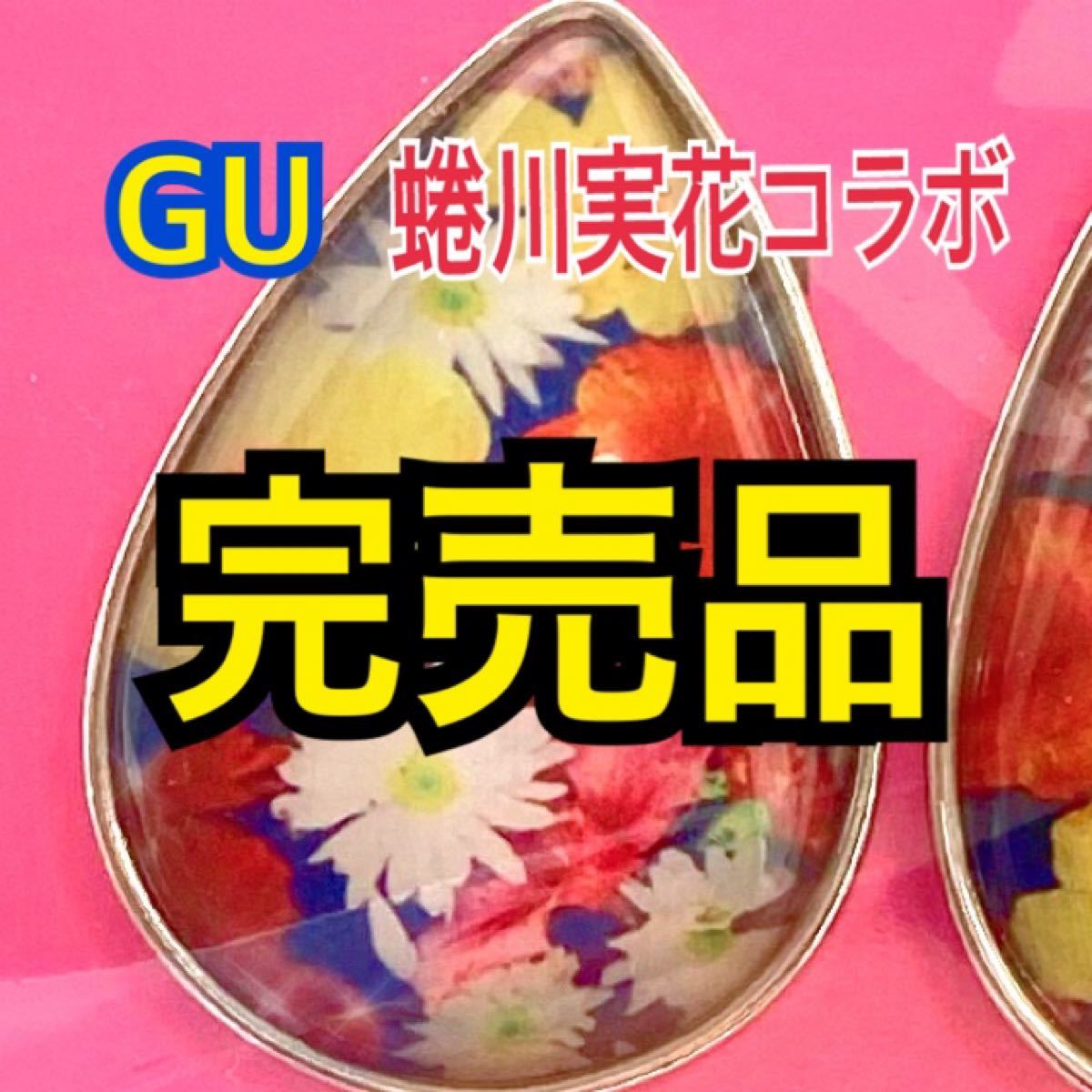 Paypayフリマ Gu 蜷川実花 コラボ イヤリング イヤーカフセット Paypayフリマ Gu 蜷川実花 コラボ イヤリング イヤーカフセット