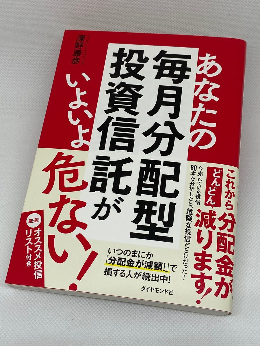 あなたの毎月分配型投資信託がいよいよ危ない! /深野康彦