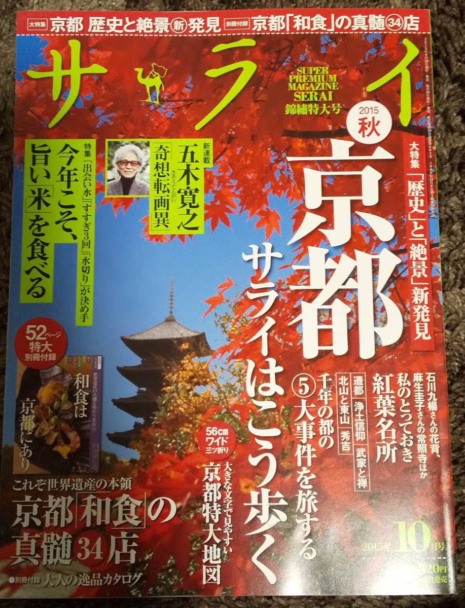 (0-371)　サライ 京都　サライはこう歩く　2015年10月號