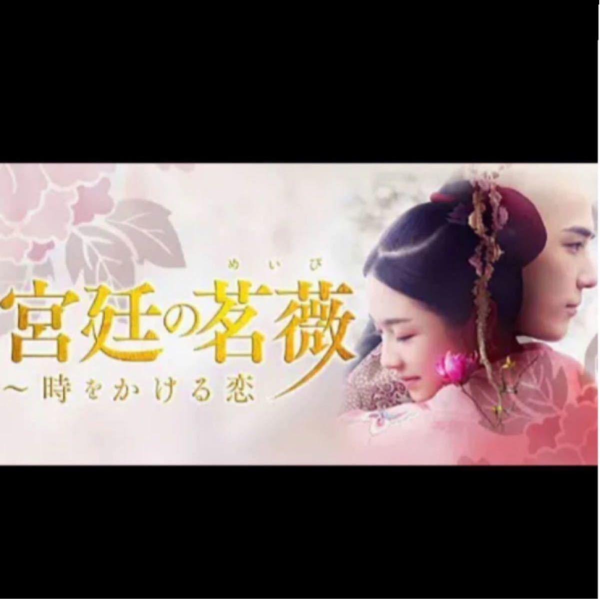 中国ドラマ宮廷の茗薇【Blu-ray】