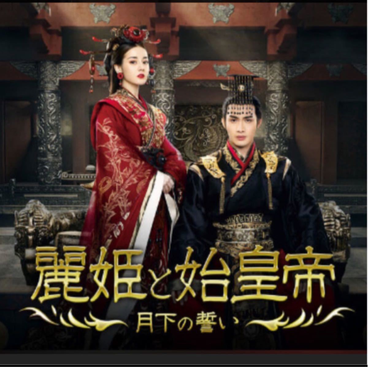 中国ドラマ　麗姫と始皇帝　【Blu-ray】