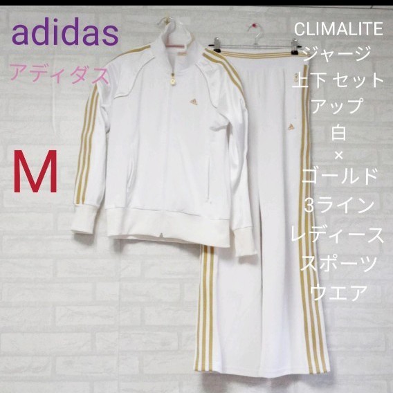 adidas （アディダス） CLIMALITE ジャージ 上下 セットアップ 白×ゴールド3ライン