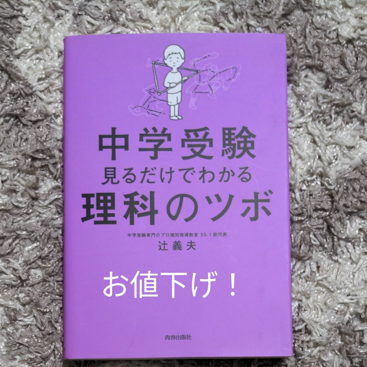 中学受験みるだけでわかる理科のツボ