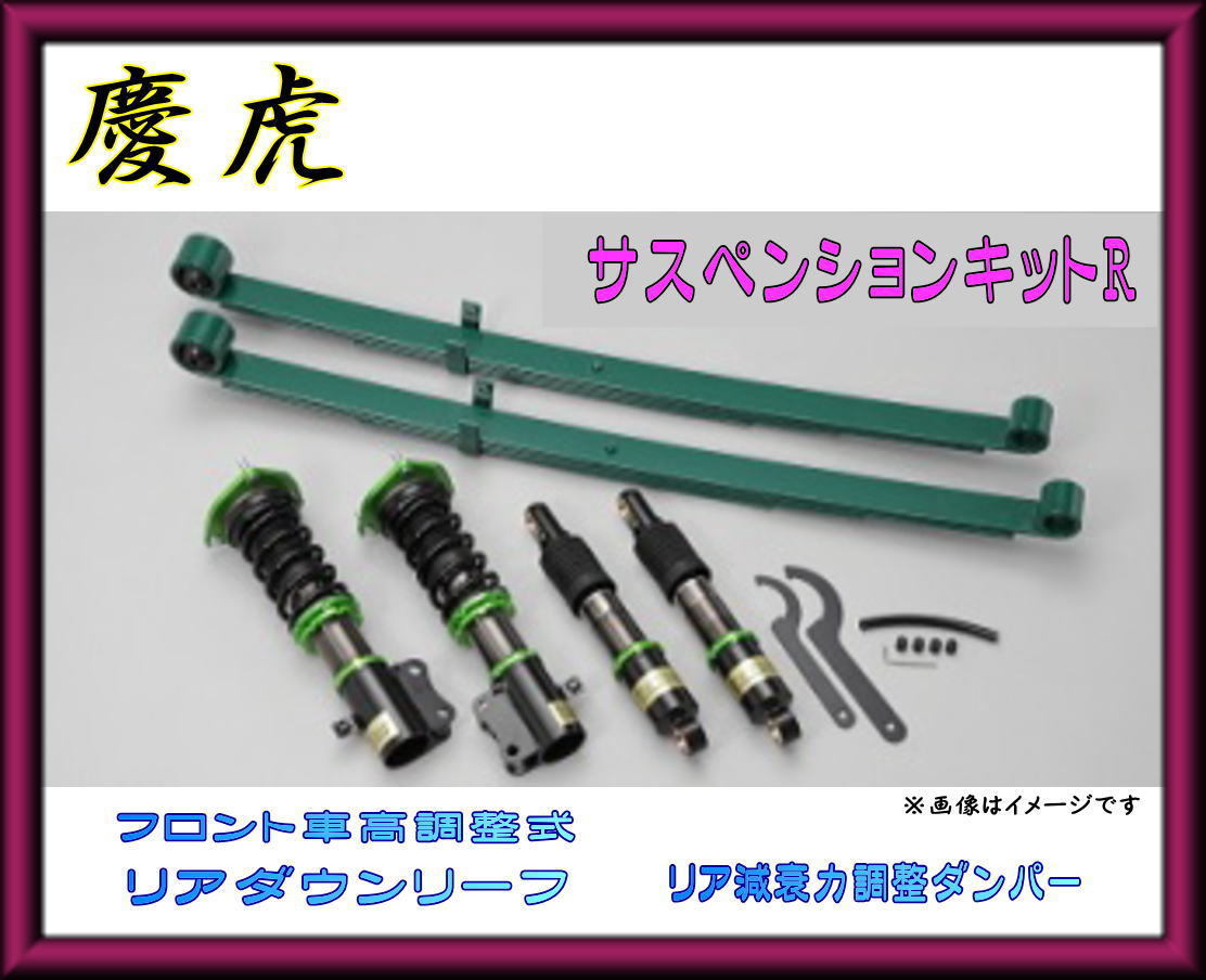 ☆軽トラ用車高調 Kei Zone 慶虎サスペンションKit-R ハイゼット ☆軽トラ用車高調 Kei Zone 慶虎サスペンションKit-R ハイゼット