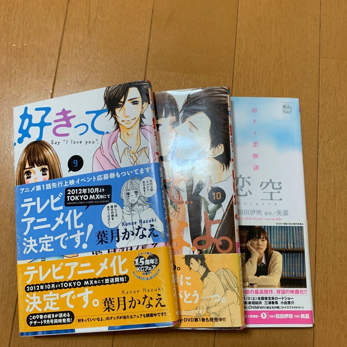 Paypayフリマ 好きっていいなよ 9 10葉月かなえ 恋空1 美嘉 Paypayフリマ 好きっていいなよ 9 10葉月かなえ 恋空1 美嘉